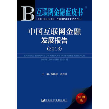互联网金融蓝皮书：中国互联网金融发展报告(2013) pdf epub mobi 电子书 下载