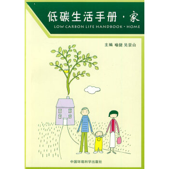 低碳生活手册 家 喻捷,吴景山 9787802099807 pdf epub mobi 电子书 下载