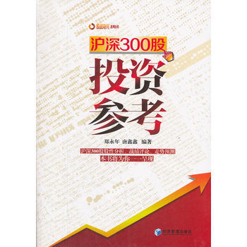 滬深300股投資參考 鄭永年 9787509618578 pdf epub mobi 電子書 下載