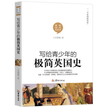 官方正版 写给青少年的极简英国史 英国简史世界欧洲史英格兰简史包罗万象爱尔兰简史和苏格兰简史英国文化 pdf epub mobi 电子书 下载