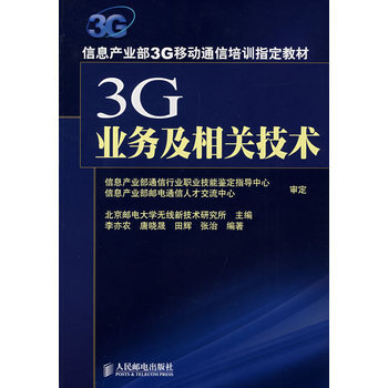 3G业务及相关技术 9787115164360 pdf epub mobi 电子书 下载