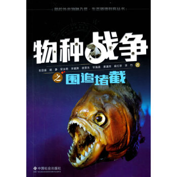 物種戰爭之圍追堵截 張昌盛 9787508749181 pdf epub mobi 電子書 下載