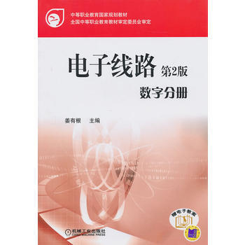 电子线路 第二版 数字分册 9787111325277 pdf epub mobi 电子书 下载