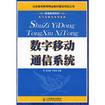 数字移动通信系统 pdf epub mobi 电子书 下载