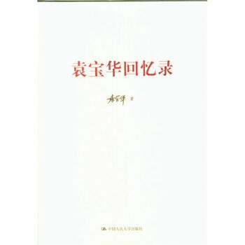 袁宝华回忆录 pdf epub mobi 电子书 下载
