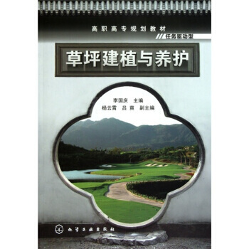 草坪建植与养护 9787122095794 pdf epub mobi 电子书 下载