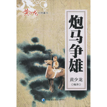 炮马争雄 黄少龙著 9787509623848 pdf epub mobi 电子书 下载