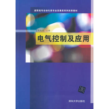电气控制及应用(高职高专自动化类专业高素质系列改革教材) pdf epub mobi 电子书 下载
