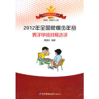 2012年全国象棋少年赛男子甲组对局选评 9787509627518 pdf epub mobi 电子书 下载