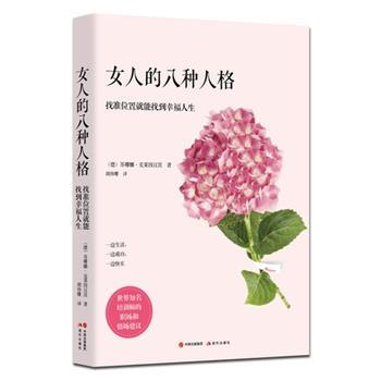 正版 女人的八種性格：找準位置就能找到幸福人生 9787514345759 (德)剋萊因漢 pdf epub mobi 電子書 下載