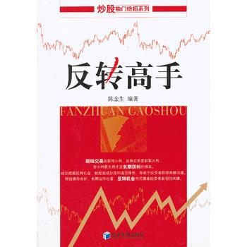 反轉高手(炒股獨門絕招係列叢書) 陳金生 9787509623992 pdf epub mobi 電子書 下載