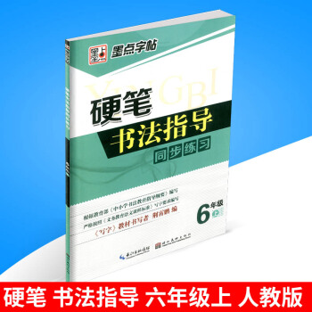 墨点字帖 硬笔书法指导同步练习 六年级/6年级上册 人教版 小学生字帖语文铅笔钢笔硬笔同步练习书法 pdf epub mobi 电子书 下载