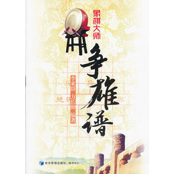 象棋大师争雄谱 李来群 方长勤 9787509624234 pdf epub mobi 电子书 下载