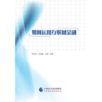 如何運用互聯網金融 鬍鼕鳴 田春麗 金茹 9787509571286 pdf epub mobi 電子書 下載
