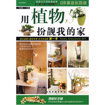 时尚家居馆用植物扮靓我的家 9787122033635 pdf epub mobi 电子书 下载