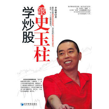 跟史玉柱学炒股 李战难 9787509629680 pdf epub mobi 电子书 下载