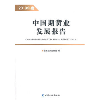 中国期货业发展报告 2013年度 9787504975935 pdf epub mobi 电子书 下载