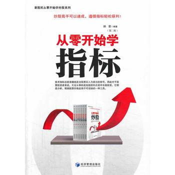 從零開始學指標(第二版) 韓雷著 9787509628164 pdf epub mobi 電子書 下載