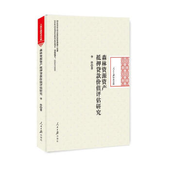 森林資源資産抵押貸款價值評估研究 pdf epub mobi 電子書 下載