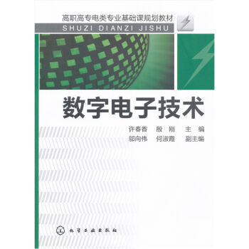 数字电子技术 9787122099013 pdf epub mobi 电子书 下载