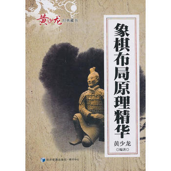 象棋布局原理精华 黄少龙 9787509627693 pdf epub mobi 电子书 下载