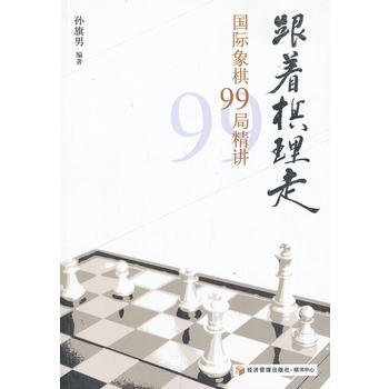 跟着棋理走--国际象棋99局精讲 孙旗男 9787509626016 pdf epub mobi 电子书 下载