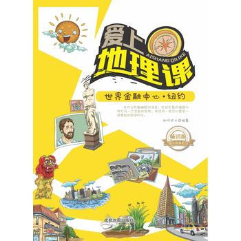 世界金融中心 紐約9787555704263 成都地圖齣版社 成都地圖齣版社 pdf epub mobi 電子書 下載
