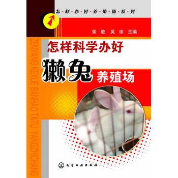 怎样办好养殖场系列--怎样科学办好獭兔养殖场 9787122187925 pdf epub mobi 电子书 下载