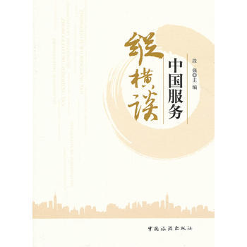 中國服務縱橫談 9787503244322 pdf epub mobi 電子書 下載