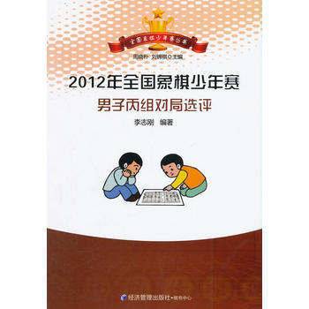 2012年全国象棋少年赛男子丙组对局选评 李志刚著 9787509629642 pdf epub mobi 电子书 下载