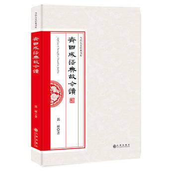 齐国成语典故今读 郭丽 pdf epub mobi 电子书 下载
