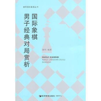 國際象棋男子經典對局賞析 謝軍著 9787509629826 pdf epub mobi 電子書 下載