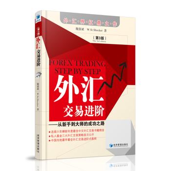 外汇交易进阶(第三版)(从新手到大师的成功之路) 魏强斌 9787509630655 pdf epub mobi 电子书 下载