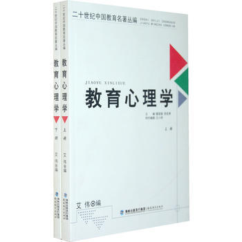二十世紀中國教育名著叢編——教育心理學(上下) 艾偉 9787533448929 pdf epub mobi 電子書 下載