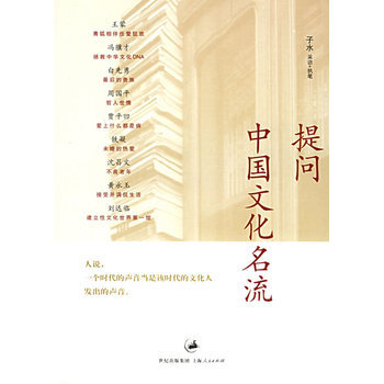 提问中国文化名流 9787208058668 pdf epub mobi 电子书 下载