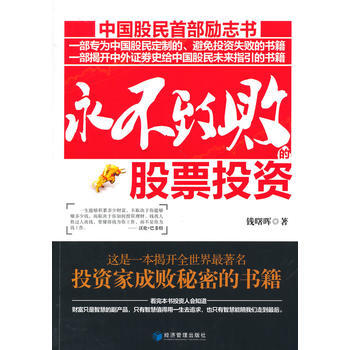 永不致败的股票投资 钱曙晖 9787509630563 pdf epub mobi 电子书 下载