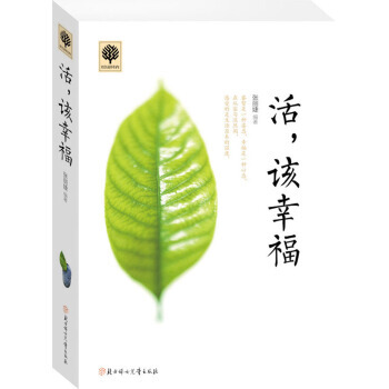 活，該幸福 9787538583410 pdf epub mobi 電子書 下載