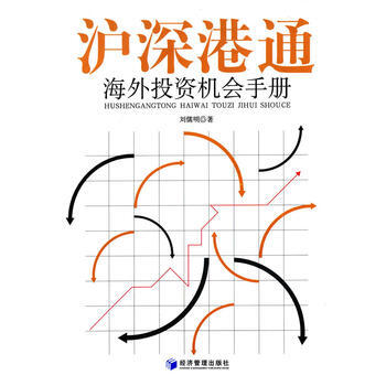 沪深港通海外投资机会手册 刘儒明 9787509634875 pdf epub mobi 电子书 下载