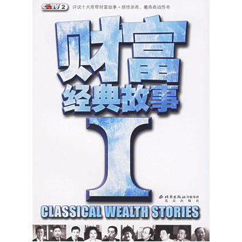 财富经典故事Ⅰ 9787200064810 pdf epub mobi 电子书 下载