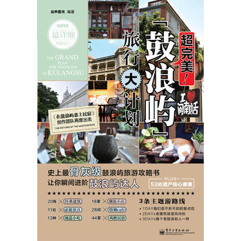 超完美！鼓浪嶼旅行大計劃 9787121161728 pdf epub mobi 電子書 下載