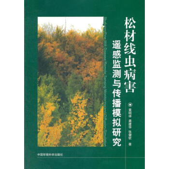 松材线虫病害遥感监测与传播模拟研究 黄明祥,龚建华,张健钦 9787511107596 pdf epub mobi 电子书 下载