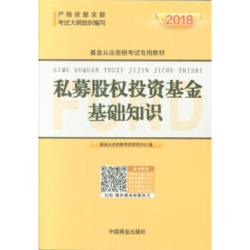 2018-私募股權投資基金基礎知識 pdf epub mobi 電子書 下載