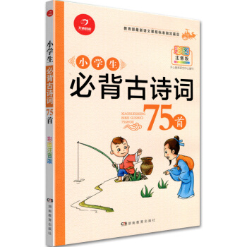 开心教程 小学生古诗词75首 彩图注音版 小学教辅 小学生古诗词 古诗词75首 小学生 小学古诗词 pdf epub mobi 电子书 下载