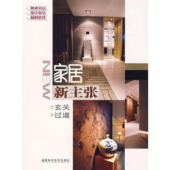 家居新主张——玄关 过道 《家居新主张》编委会 9787533529314 pdf epub mobi 电子书 下载