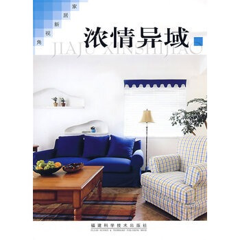 家居新视角 浓情异域 《家居新视角》编写组 9787533532062 pdf epub mobi 电子书 下载