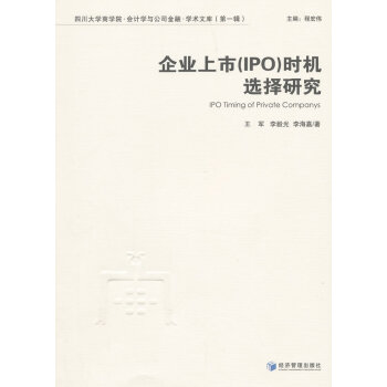 企業上市(IPO)時機選擇研究 王軍 9787509634226 pdf epub mobi 電子書 下載