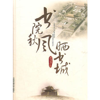 書院鞦風曬書城 武書芳 9787511108418 pdf epub mobi 電子書 下載