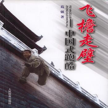 飛簷走壁--中國式跑酷 pdf epub mobi 電子書 下載