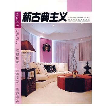 品味家居 新古典主义 深圳市创扬文化传播有限公司 9787533530662 pdf epub mobi 电子书 下载