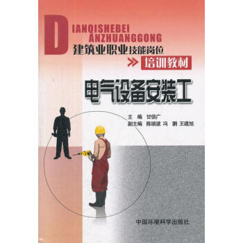 电气设备安装工 甘信广 9787511108623 pdf epub mobi 电子书 下载